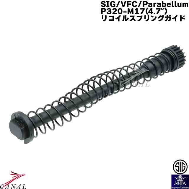 SIG P320 純正パーツ VGCISPC001 M17 スプリングガイド Parabellum