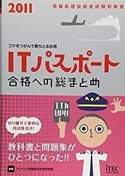 【中古】【非常に良い】2011 合格への総まとめ ITパスポート (情報処理技術者試験対策書)
