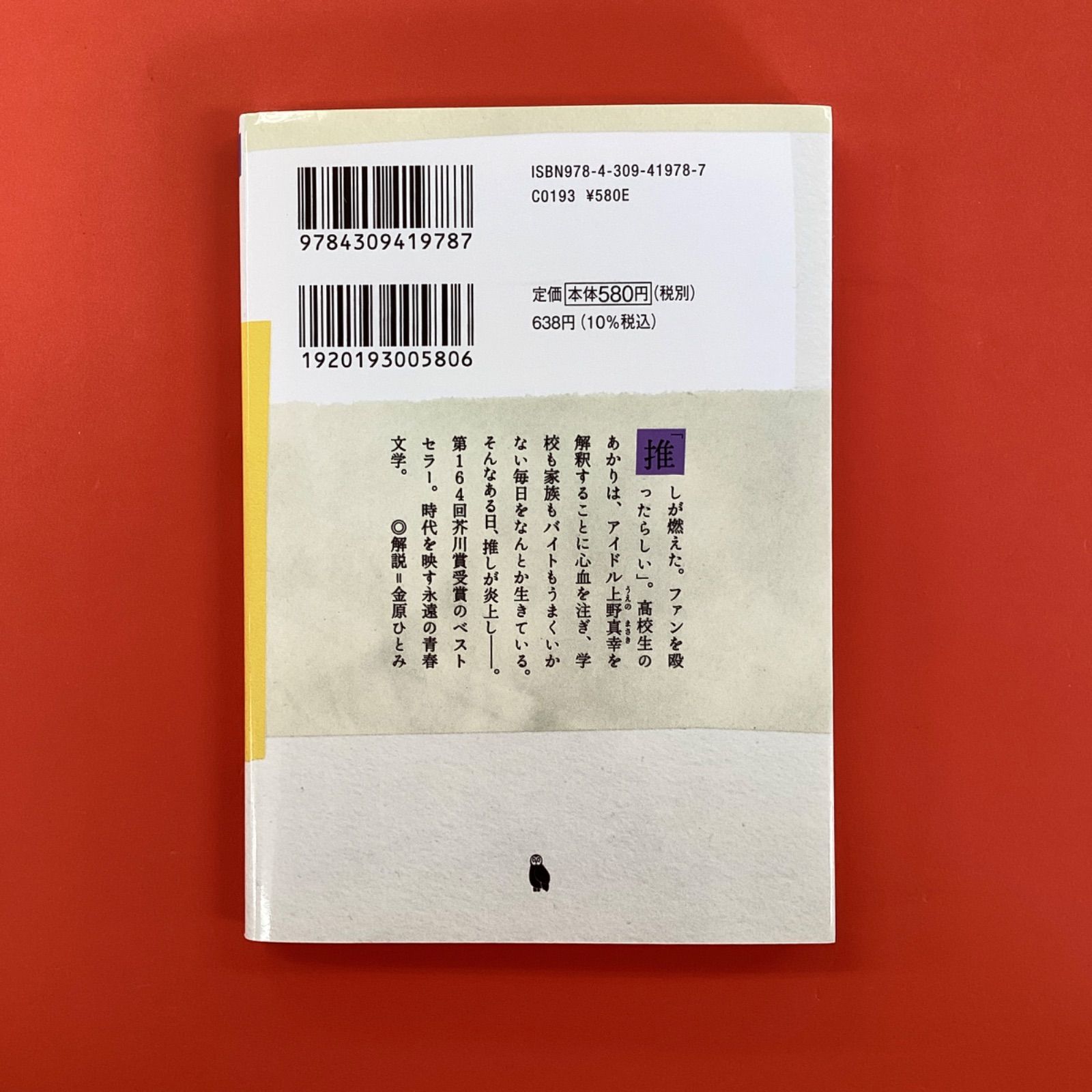 推し、燃ゆ ym_b0_4415 - メルカリ