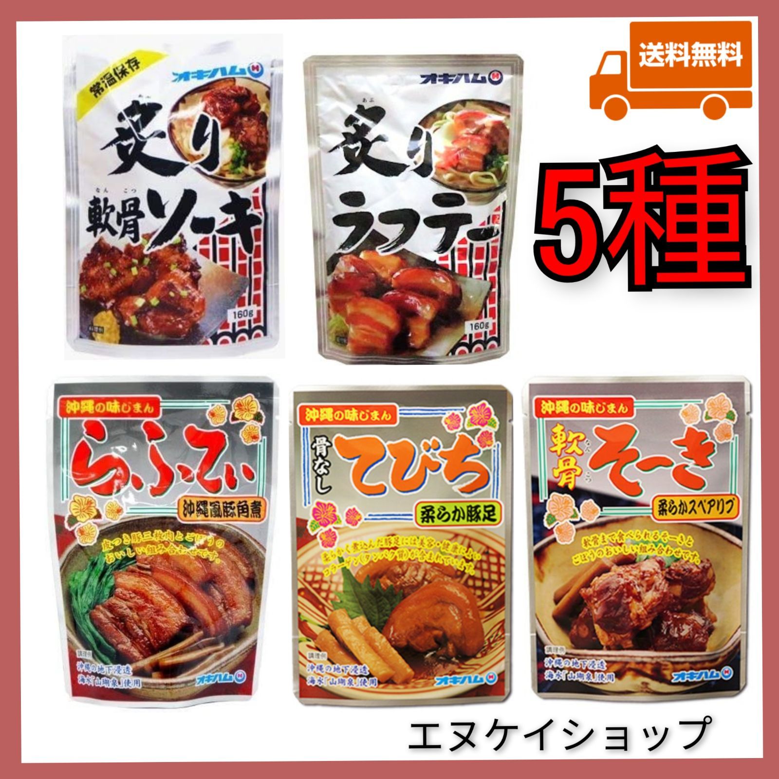 【激安】オキハム 人気5種 レトルト 沖縄そばトッピング 送料無料