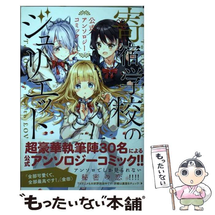 中古】 寄宿学校のジュリエット公式アンソロジーコミック To LOVE,or