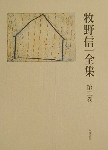 牧野信一全集 第3巻