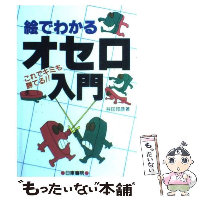 【中古】 絵でわかるオセロ入門/日東書院本社/谷田邦彦 Amazon.co.jp: 絵でわかるオセロ入門 : 谷田 邦彦: 本