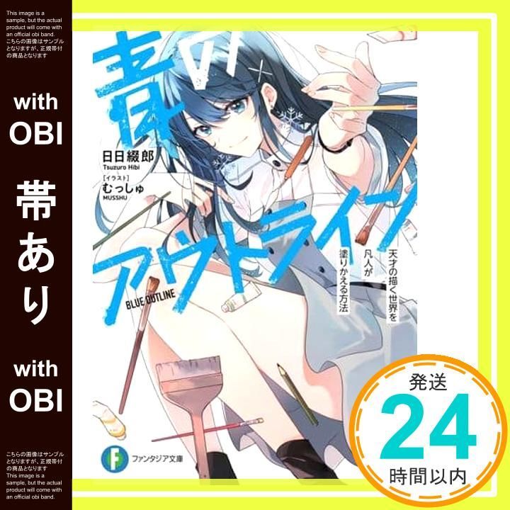 帯あり 青のアウトライン 天才の描く世界を凡人が塗りかえる方法 ファンタジア文庫 日日 綴郎 むっしゅ_07