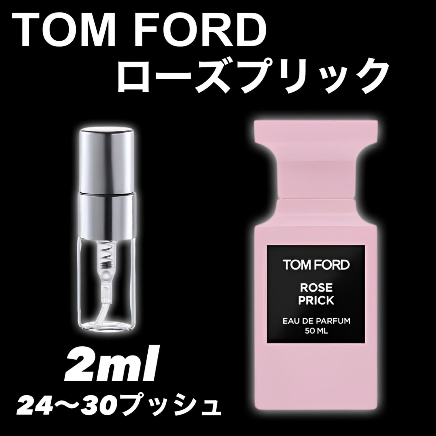 ☆女性に大人気☆ローズプリック 2ml TOMFORD トムフォード 香水