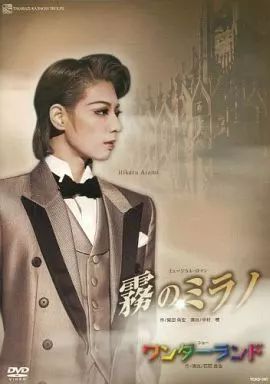 Amazon.co.jp: □DVD「宝塚歌劇 雪組公演 霧のミラノ