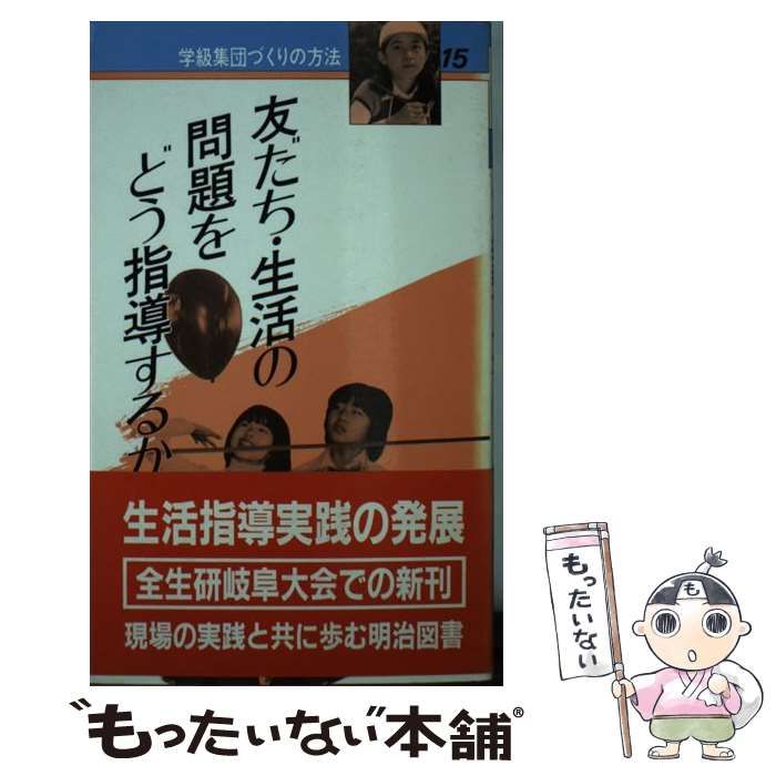 中古】 学級集団づくりの方法 15 友だち・生活の問題をどう指導するか