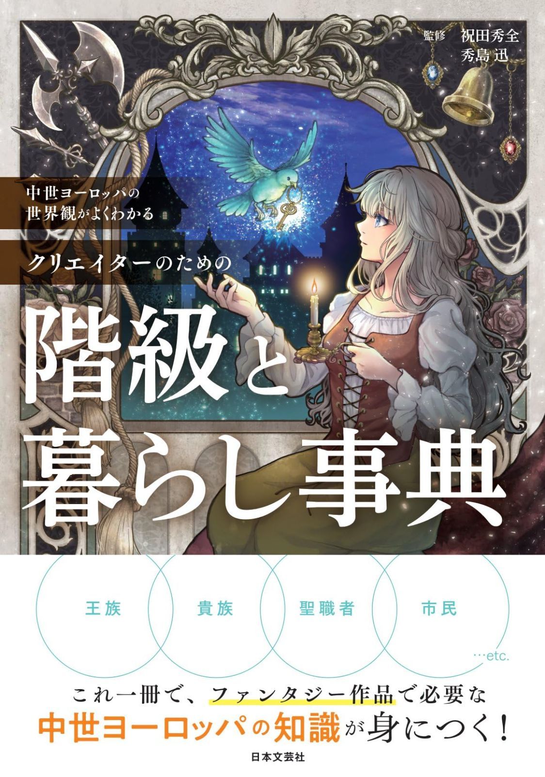 新生活応援SALE 中世ヨーロッパの世界観がよくわかる クリエイターのための階級と暮らし事典: これ一冊で、ファンタジー作品で必要な中世ヨーロッパの知識が身につく!