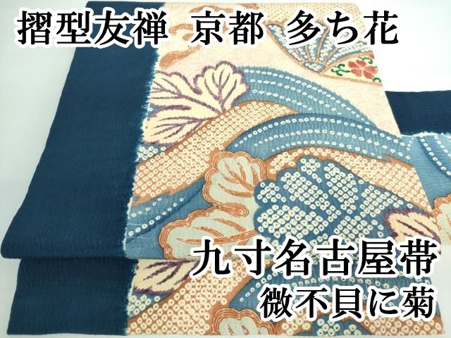 平和屋本店□極上 摺型友禅 京都 多ち花 九寸開き名古屋