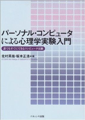 パーソナル・コンピュータによる心理学実験入門: 誰でもすぐにできるコンピュータ実験 北村 英哉 and 坂本 正浩