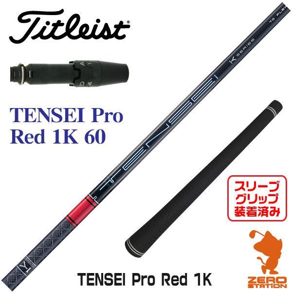 【新品】タイトリスト用互換 スリーブ付きシャフト 三菱ケミカル TENSEI Pro Red 1K テンセイ プロ レッド 1K 60 [45.00インチ]