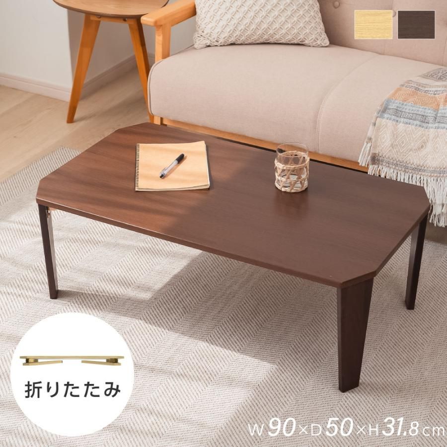 木製 茶色 低いテーブル　折りたたみ テーブル 折りたたみ ローテーブル コンパクト 90cm 座卓 長方形