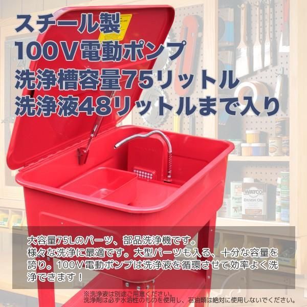 大容量75L パーツ洗浄台 パーツウォッシャー 部品洗浄機 洗浄槽 ☆電動