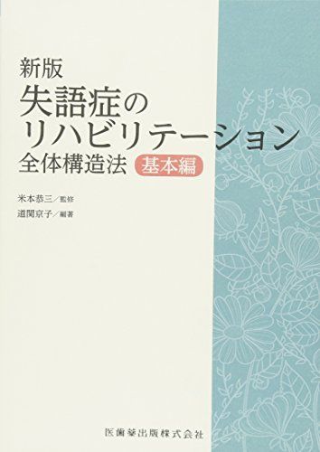 新版失語症のリハビリテーション 全体構造法 基本編