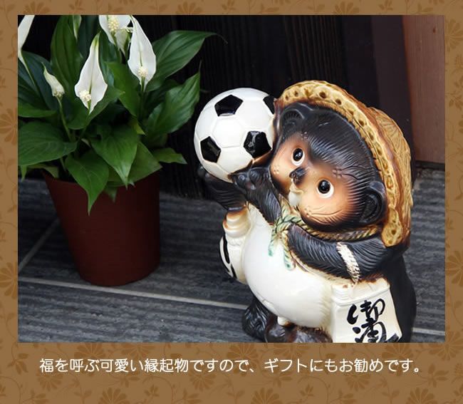 信楽焼 サッカーたぬき スポーツの縁起物 狸 置物 陶器製 高さ32