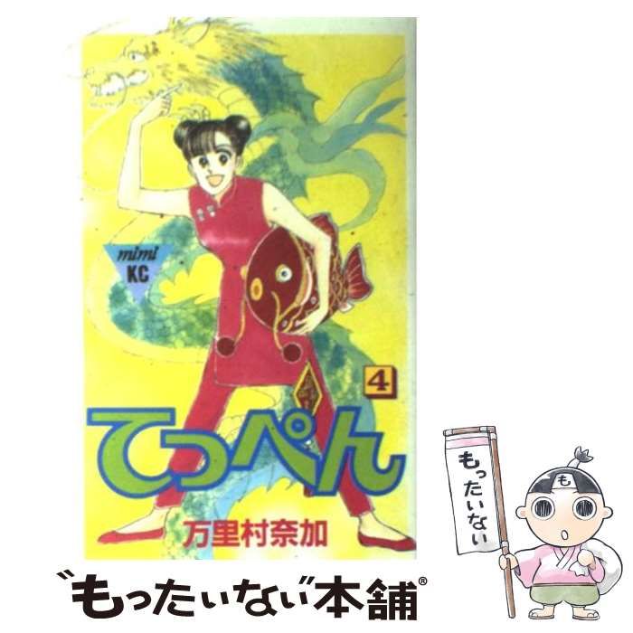 中古】 てっぺん 4 / 万里村 奈加 / 講談社 - メルカリ