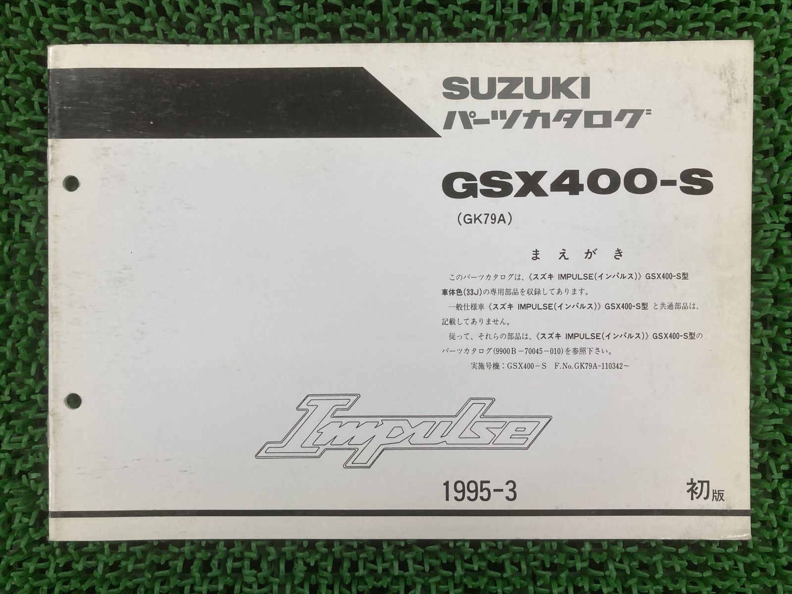 スズキ　GK79A　 GSX400インパルス　サービスマニュアル　パーツカタログ スズキGK79A GSX400インパルスサービスマニュアルパーツカタログ