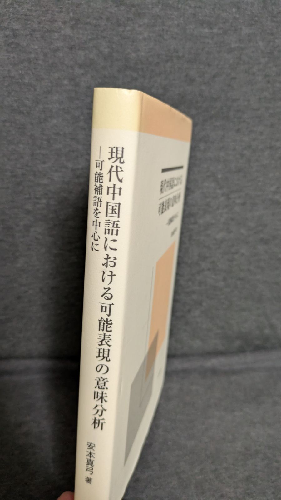 現代中国語における 表現の意味分析 補語を中心に 安本真弓|白帝社