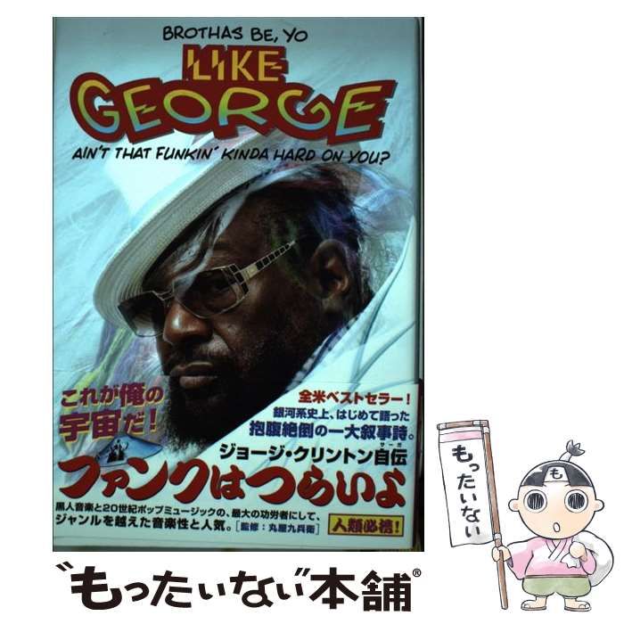 ファンクはつらいよ ジョージ・クリントン 自伝 【公式通販】