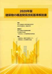 建築物の構造関係技術基準解説書 2020年版