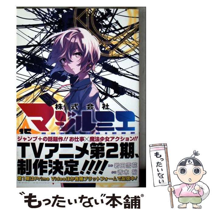 目*ル様 株式会社マジルミエ 15 株式会社マジルミエ 15 (ジャンプコミックス) | 青木 裕, 岩田