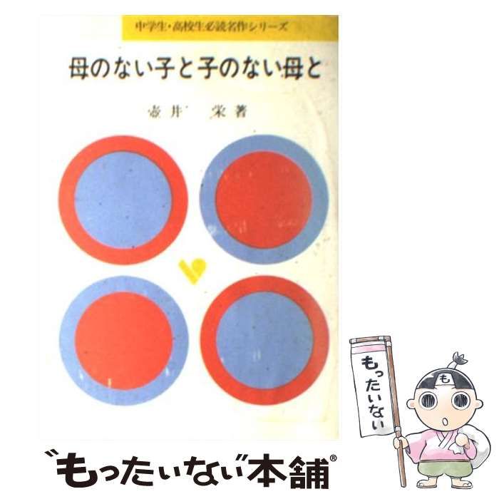 【中古】 母のない子と子のない母と 旺文社文庫 壺井栄 中古】 母のない子と子のない母と (中学生・高校生必読名作シリーズ 8