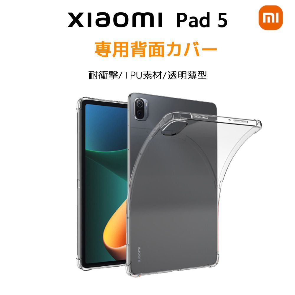 フォロー割 & タイムセール】 Xiaomi Pad 5 専用 ケース 薄型 クリア