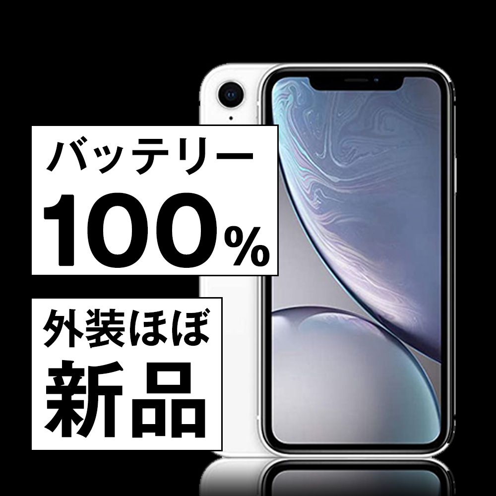 バッテリー100% 【中古】 iPhoneXR 128GB ホワイト SIMフリー 本体 ほぼ新品 スマホ iPhone XR アイフォン アップル apple 【送料無料】 ipxrmtm967np