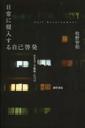 [Used] Book (practical) ≪Society≫ Self-enlightenment that invades everyday life