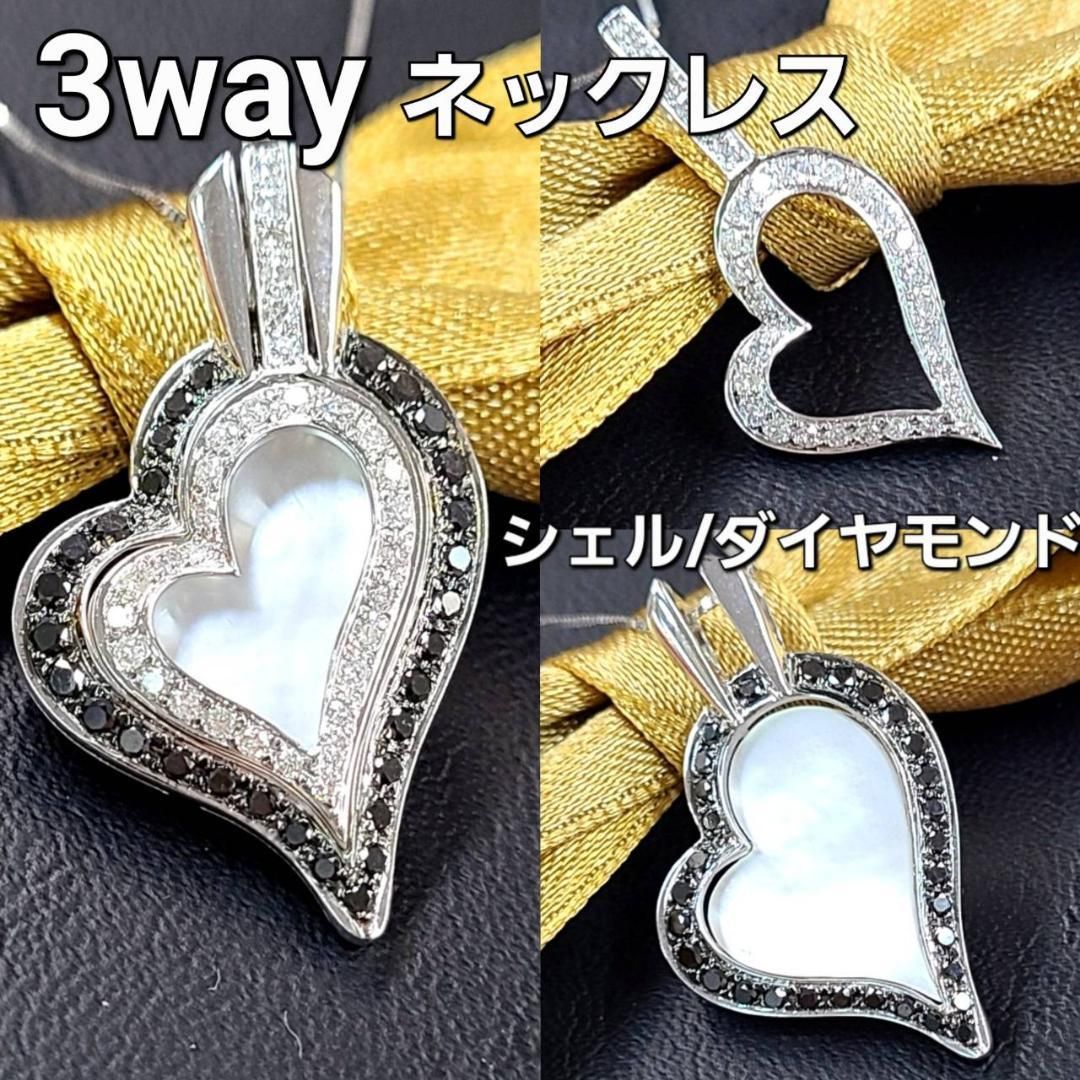 シック 3way シェル ダイヤモンド K18 wg ハート ネックレス 鑑別書付