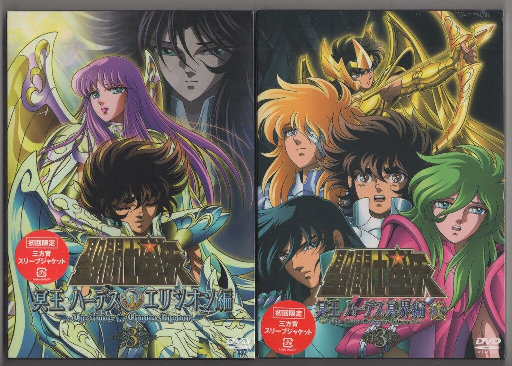 アニメDVD 聖闘士星矢 冥王ハーデス冥界編|エリシオン編 初回版全9巻 セット 冥界編前章 1.2開封 他
