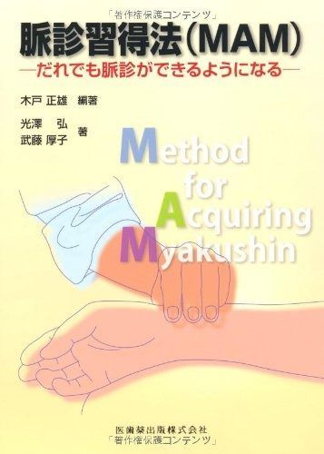 脈診習得法 MAM だれでも脈診ができるようになる