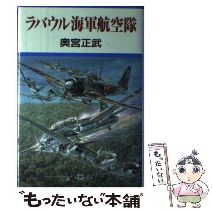 【中古】 ラバウル海軍航空隊 / 奥宮 正武 / 朝日ソノラマ