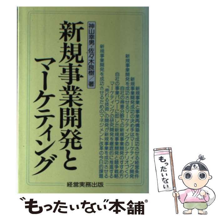 【中古】 新規事業開発とマーケティング/経営実務出版/神山幸男 新規事業開発とマーケティング / 神山 幸男、 佐々木 良樹