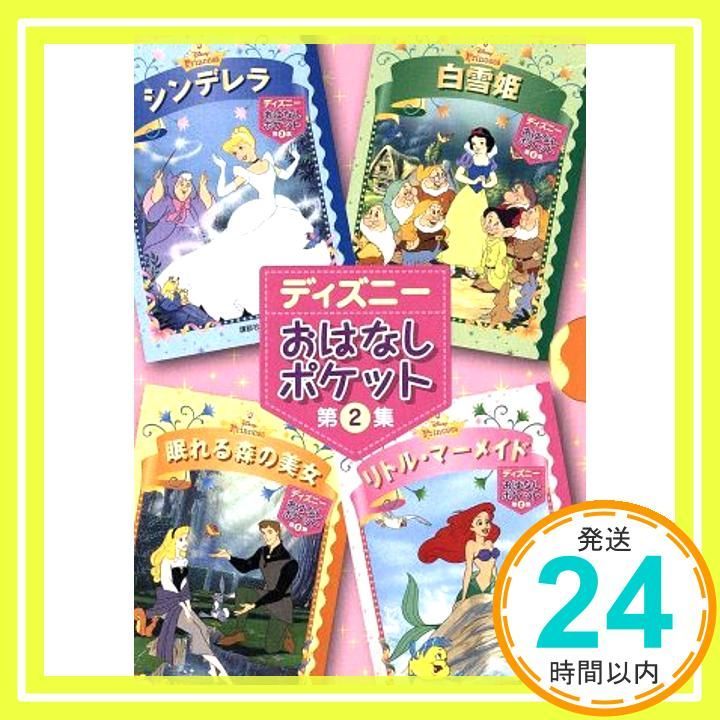 ディズニーおはなしポケット　第2集 ディズニーおはなしポケット 第2集(全4冊) | 斎藤 妙子 |本 | 通販