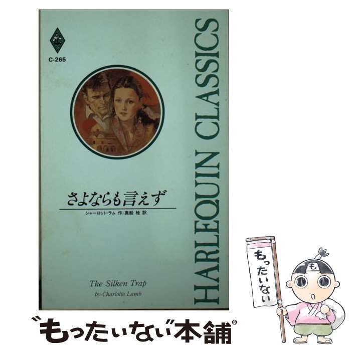 中古】 さよならも言えず （ハーレクイン・クラシックス