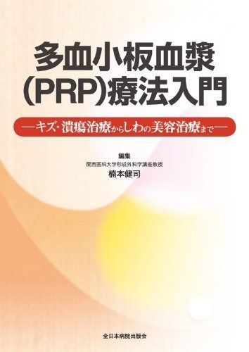 多血小板血漿 PRP 療法入門―キズ 潰瘍治療からしわの美容治療まで―