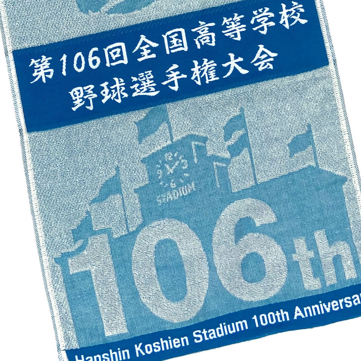 阪神甲子園球場100周年記念 第106回 全国高校野球選手権大会 ☆スポーツタオル ブルー☆ 今治生産 日本製 大変貴重です。高校野球グッズ 記念タオル  - メルカリ