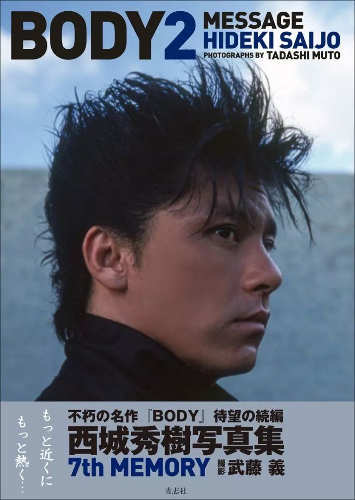 中古】男性写真集 西城秀樹写真集 BODY2 - メルカリ