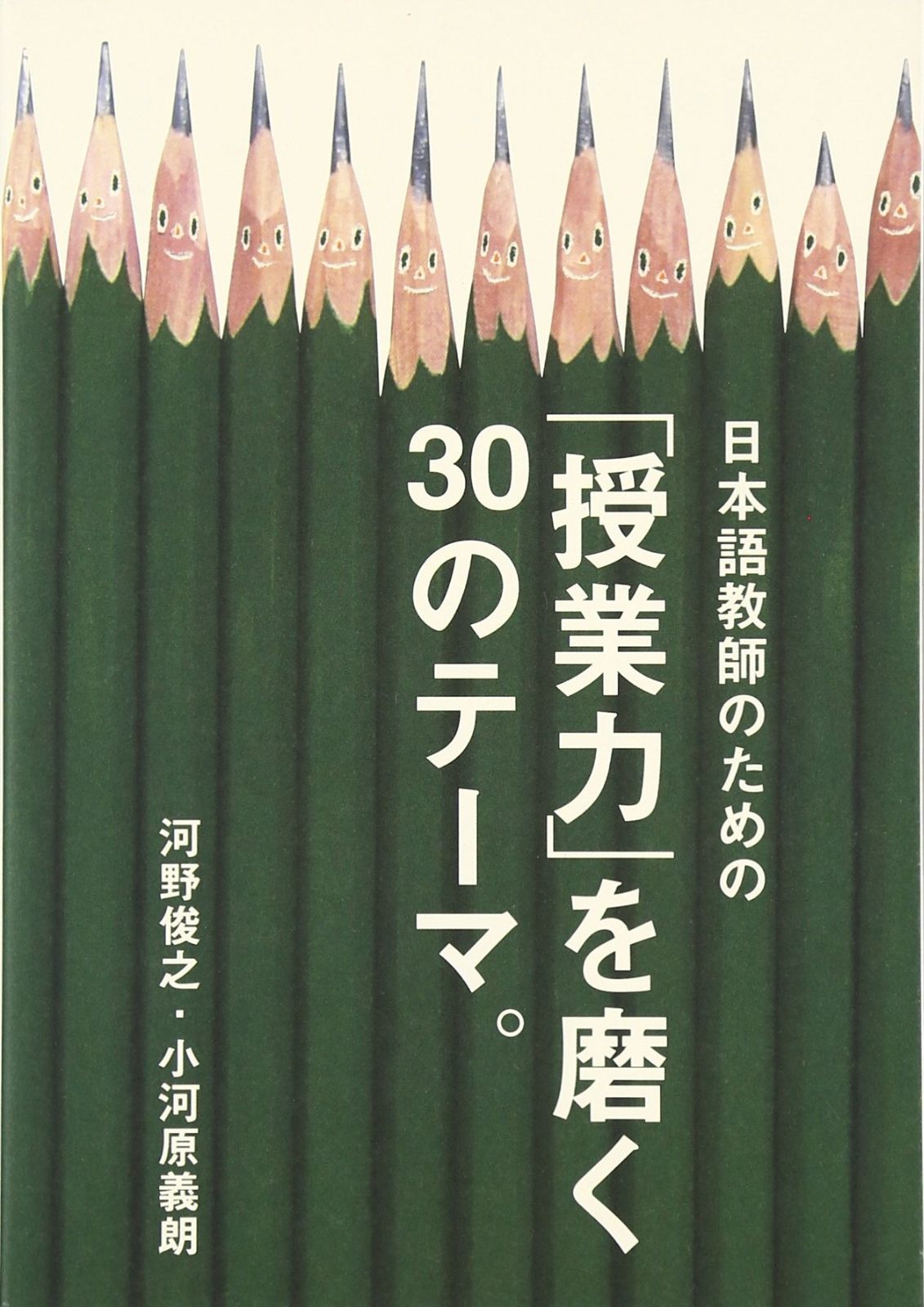 日本語教師のための 授業力 を磨く30のテ-マ