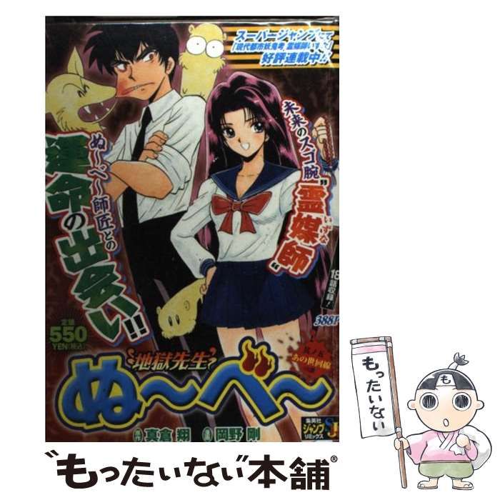 中古】 地獄先生ぬ～べ～ 其ノ5 (集英社ジャンプリミックス) / 岡野 剛