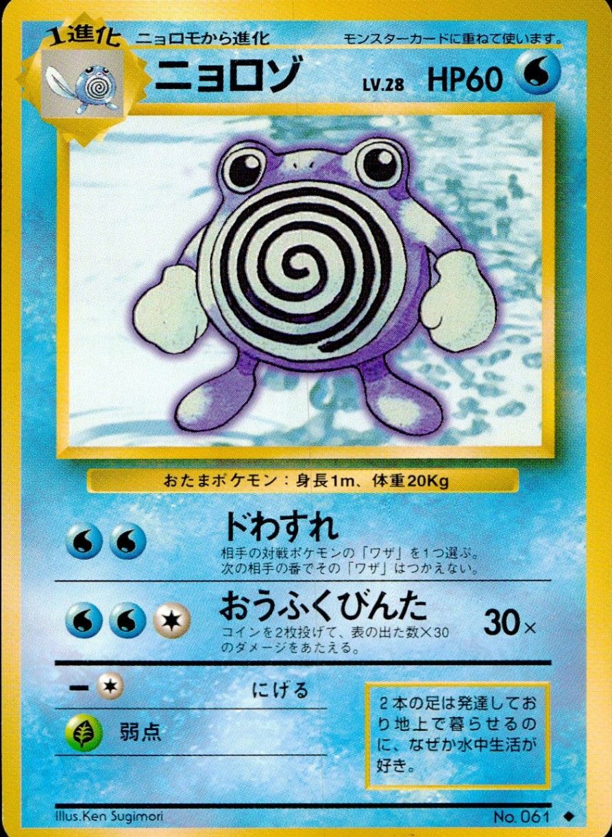状態B】旧裏 No.061 ニョロゾ Lv.28/HP60 - メルカリ