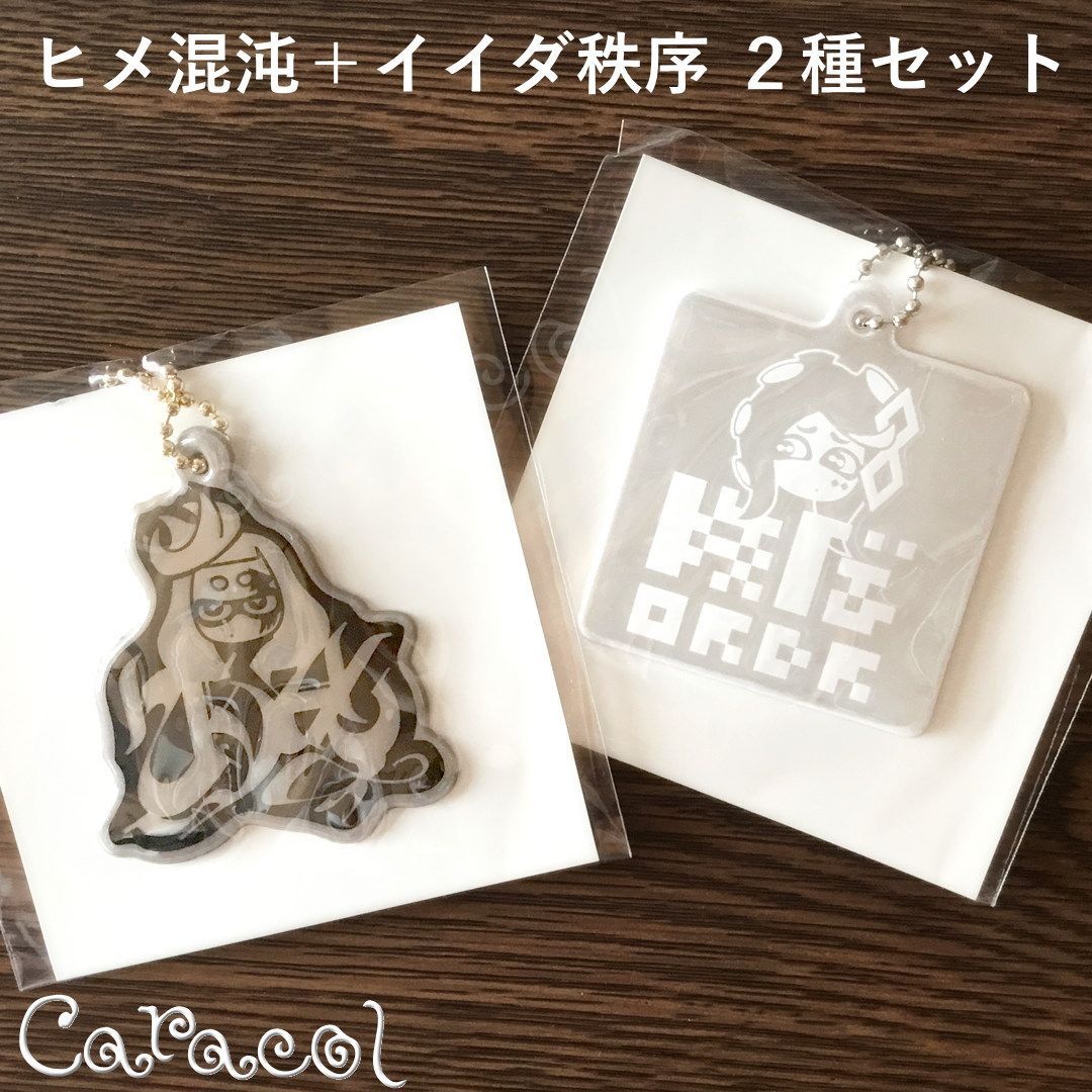 【２種セット】スプラトゥーン2 ファイナルフェス リフレクターキーホルダー テンタクルズ 混沌＋秩序 ／ 任天堂グッズ