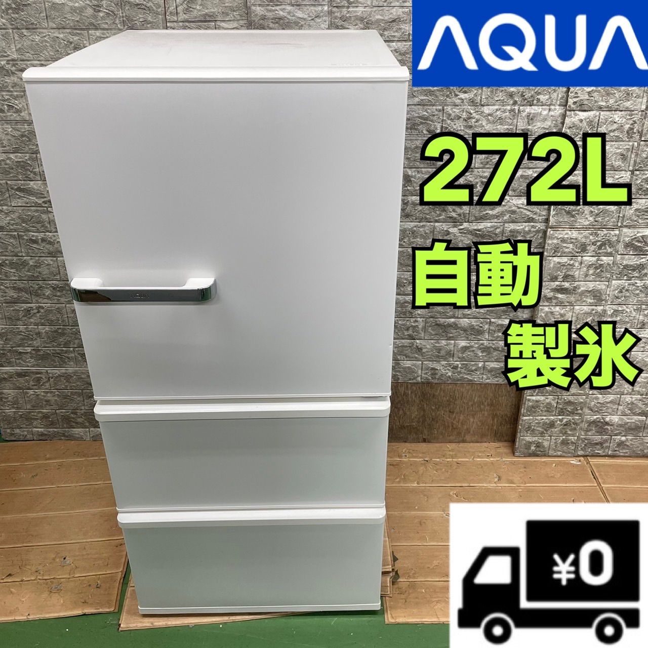 406 AQUA 大型冷蔵庫 272L 200L以上 右開き 自動製氷付き 2021年製 3ドア ホワイトカラー 1〜3人暮らし - メルカリ