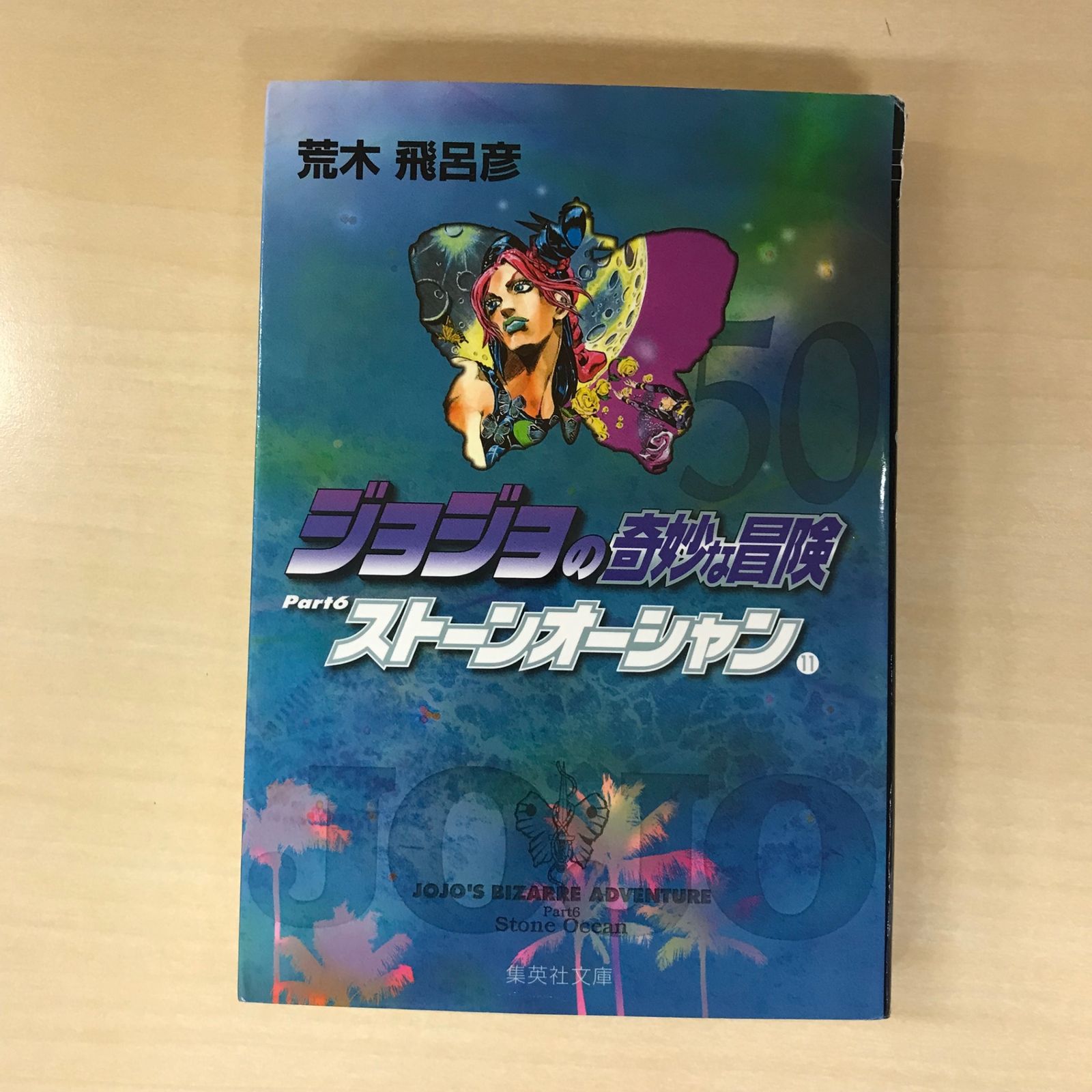 文庫版】ジョジョの奇妙な冒険 ストーンオーシャン 50巻/【作者