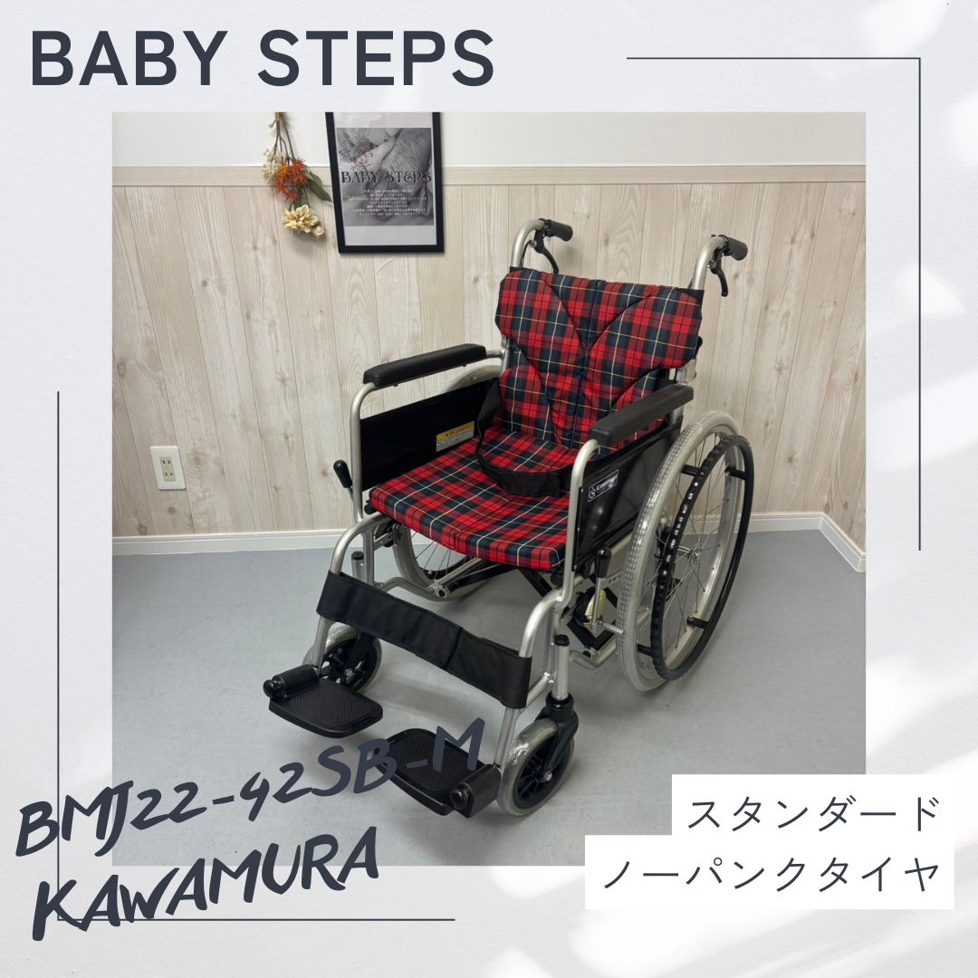 BMJ22-42SB-M カワムラサイクル 自走式 車椅子 アルミ製 車椅子 介護用品 ノーパンクータイヤ