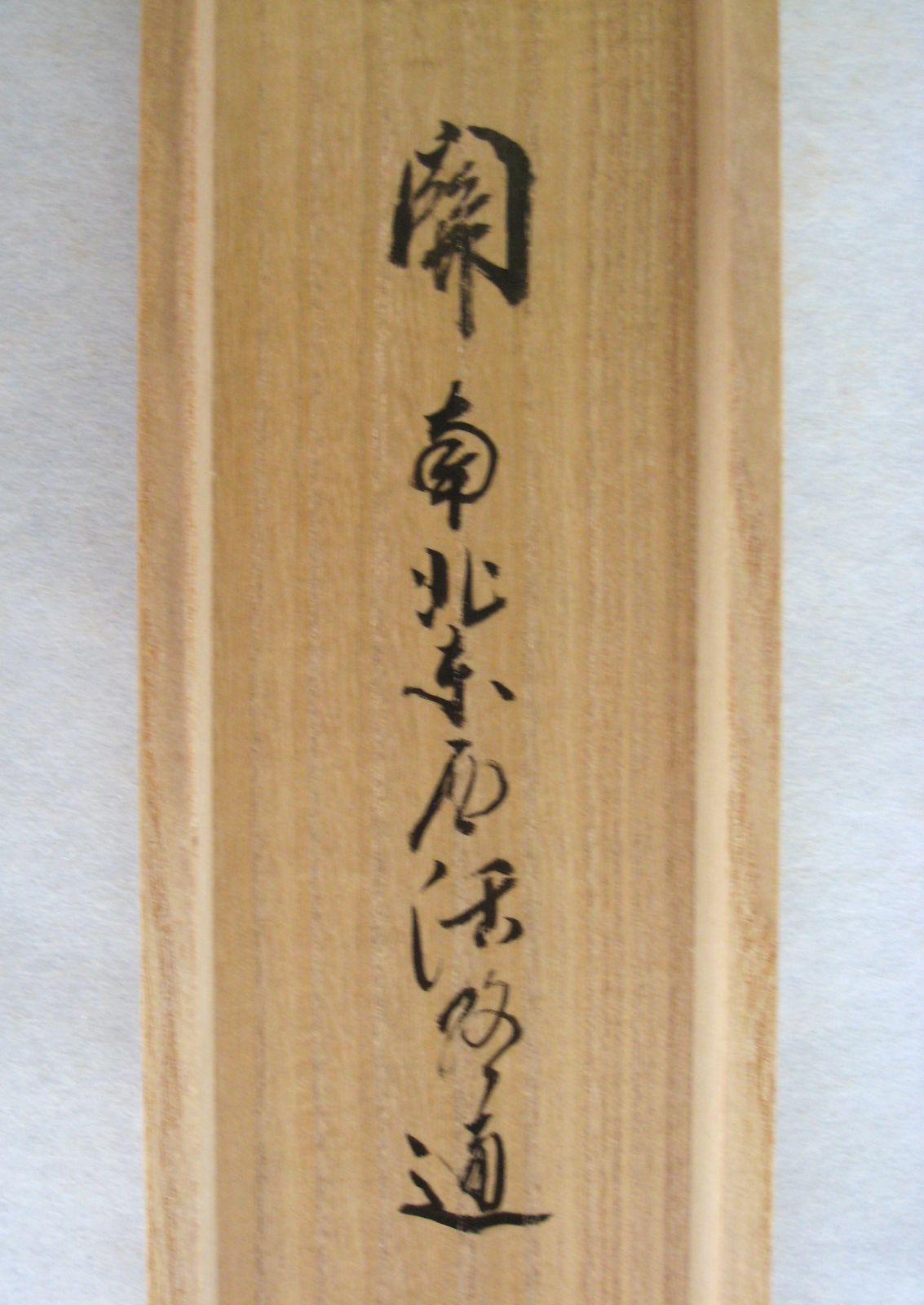 【真筆】茶掛　関 南北東西活路通◆大徳寺 塔頭三玄院 長谷川大真　共箱・タトウ箱 真筆】茶掛け 茶掛 関 南北東西活路通◇大徳寺 塔頭三玄院