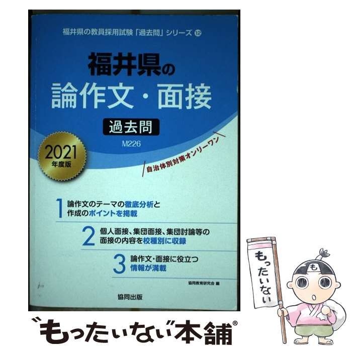 福井県の論作文・面接過去問 ２０２１年度版/協同出版/協同教育研究会３２９ｐサイズ - 資格/検定