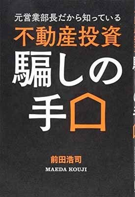 アパート経営の方程式 不動産投資 騙しの手口 元営業部長だから知っている 不動産投資 騙しの手口 - メルカリ