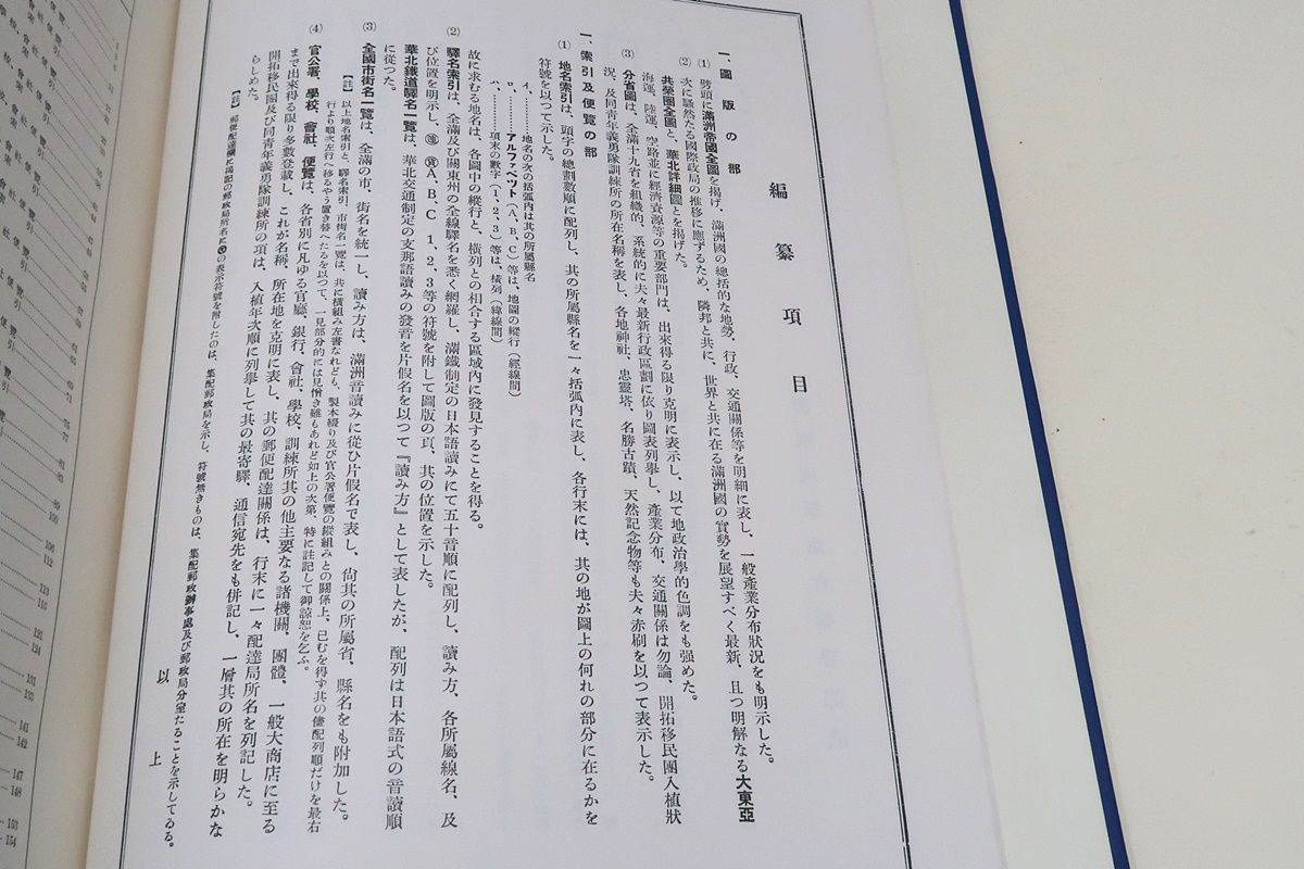 満州分省地図・地名総覧/復刻版/旧満洲国十九省を当時の行政区ごとに